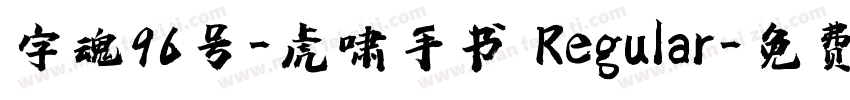 字魂96号-虎啸手书 Regular字体转换